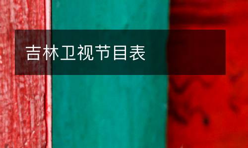 吉林卫视节目表