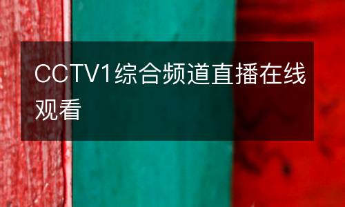 CCTV1综合频道直播在线观看