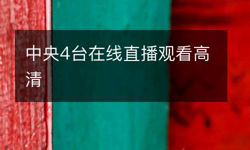 中央4台在线直播观看高清