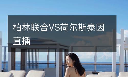 柏林联合VS荷尔斯泰因直播