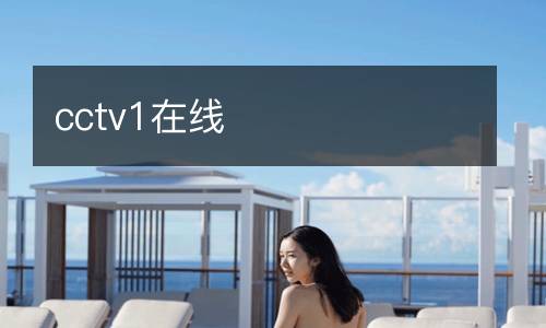cctv1在线